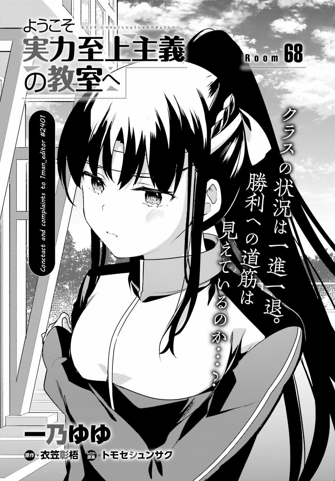 Youkoso Jitsuryoku Shijou Shugi no Kyoushitsu e Chapter 68 page 1 - Chapter 68: Room 68