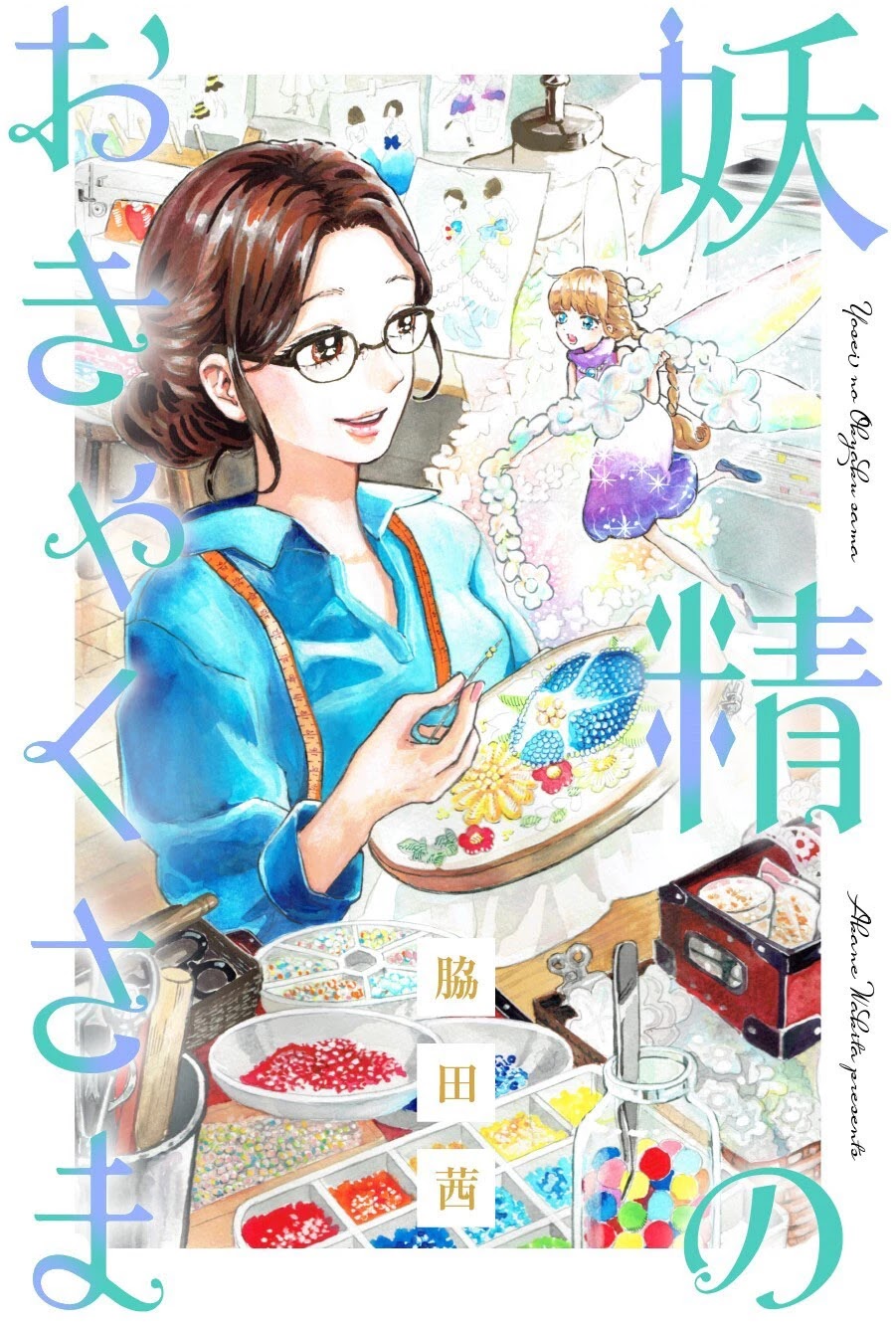 Yousei no Okyaku-sama Chapter 1 page 1 - Chapter 1