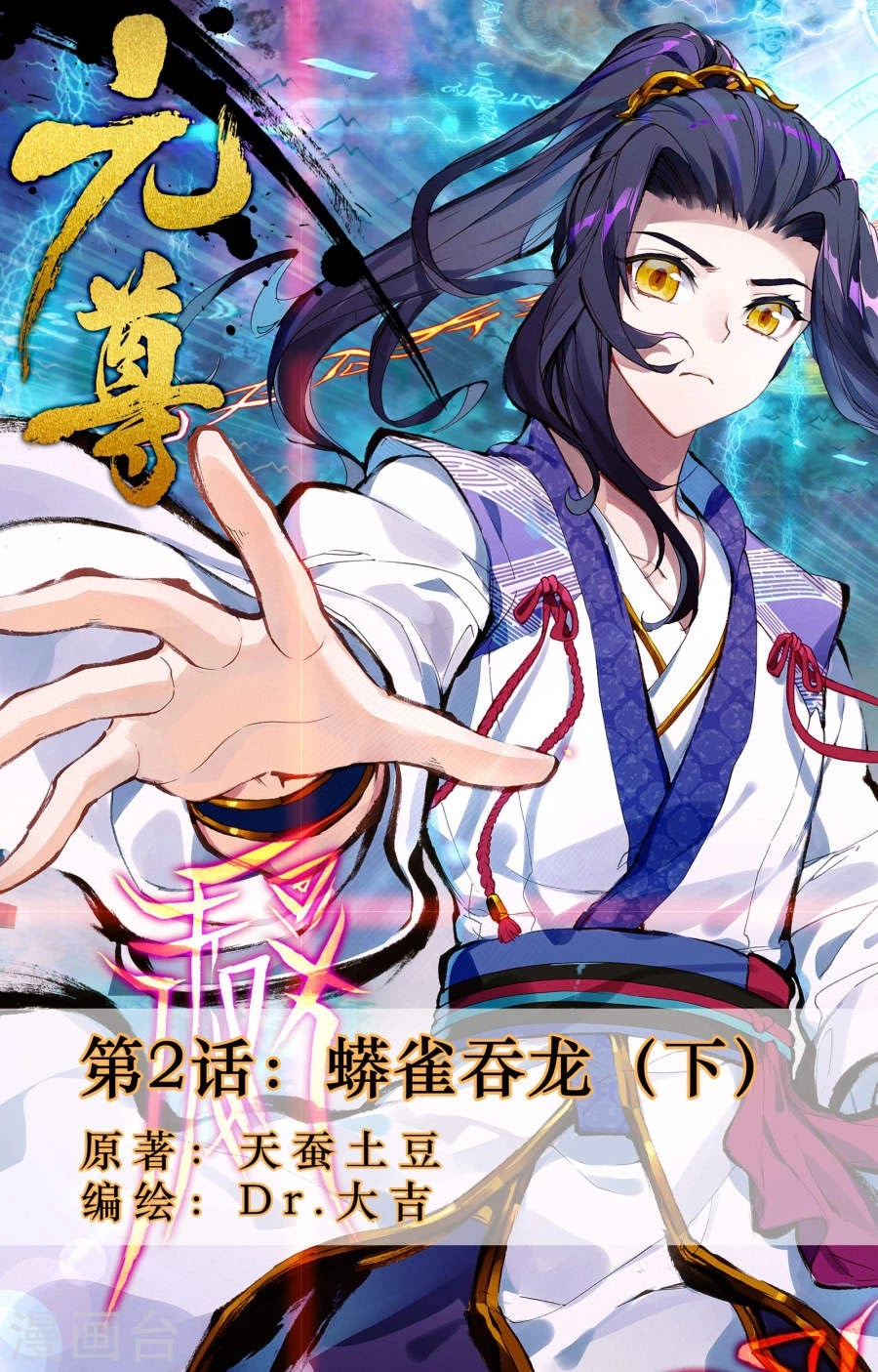 Yuan Zun Chapter 2.5 page 1 - Chapter 2.5: The Python Swallows the Dragon (2)