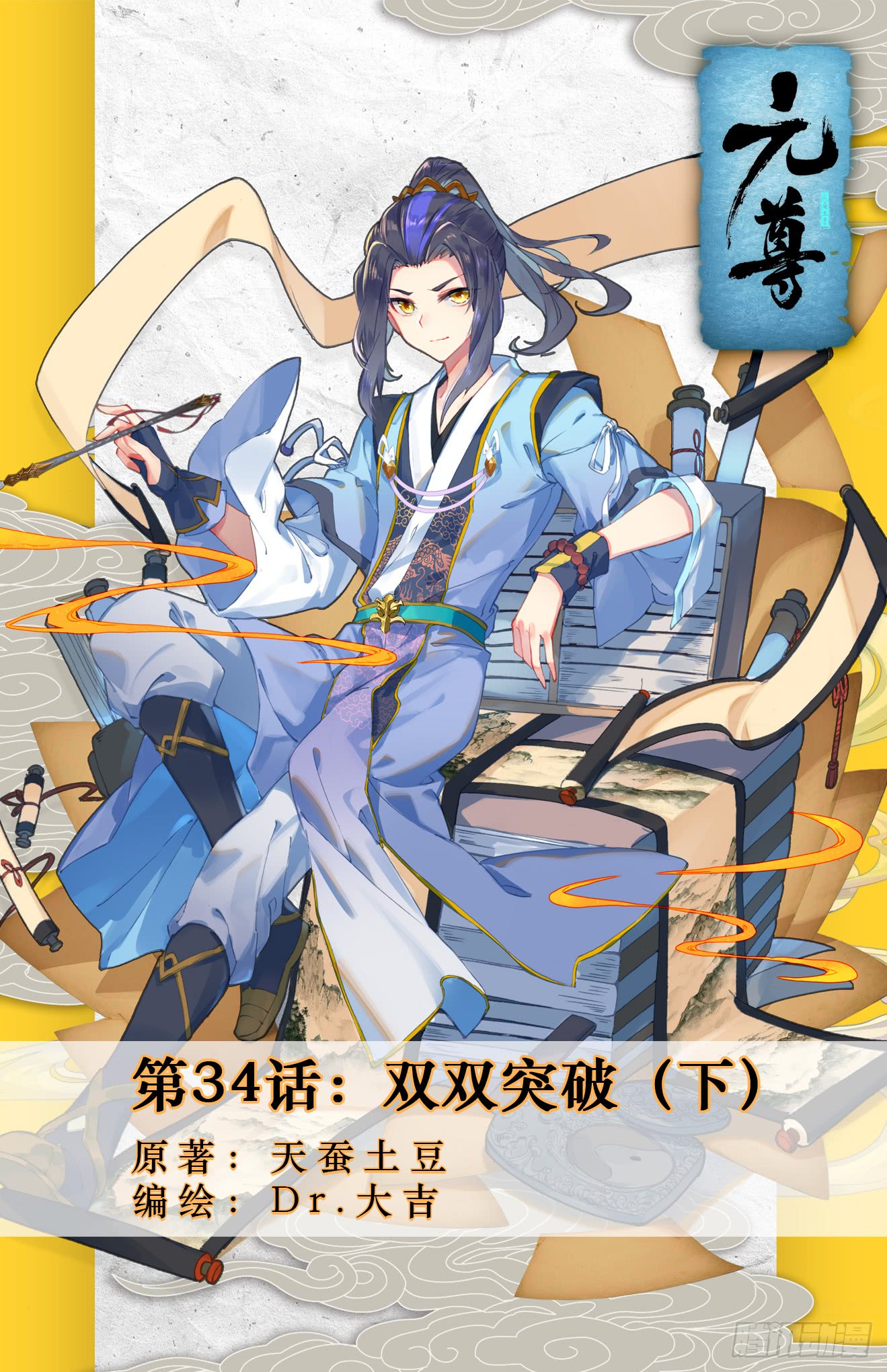 Yuan Zun Chapter 34.5 page 1 - Chapter 34.5: Double Breakthrough (part 2)