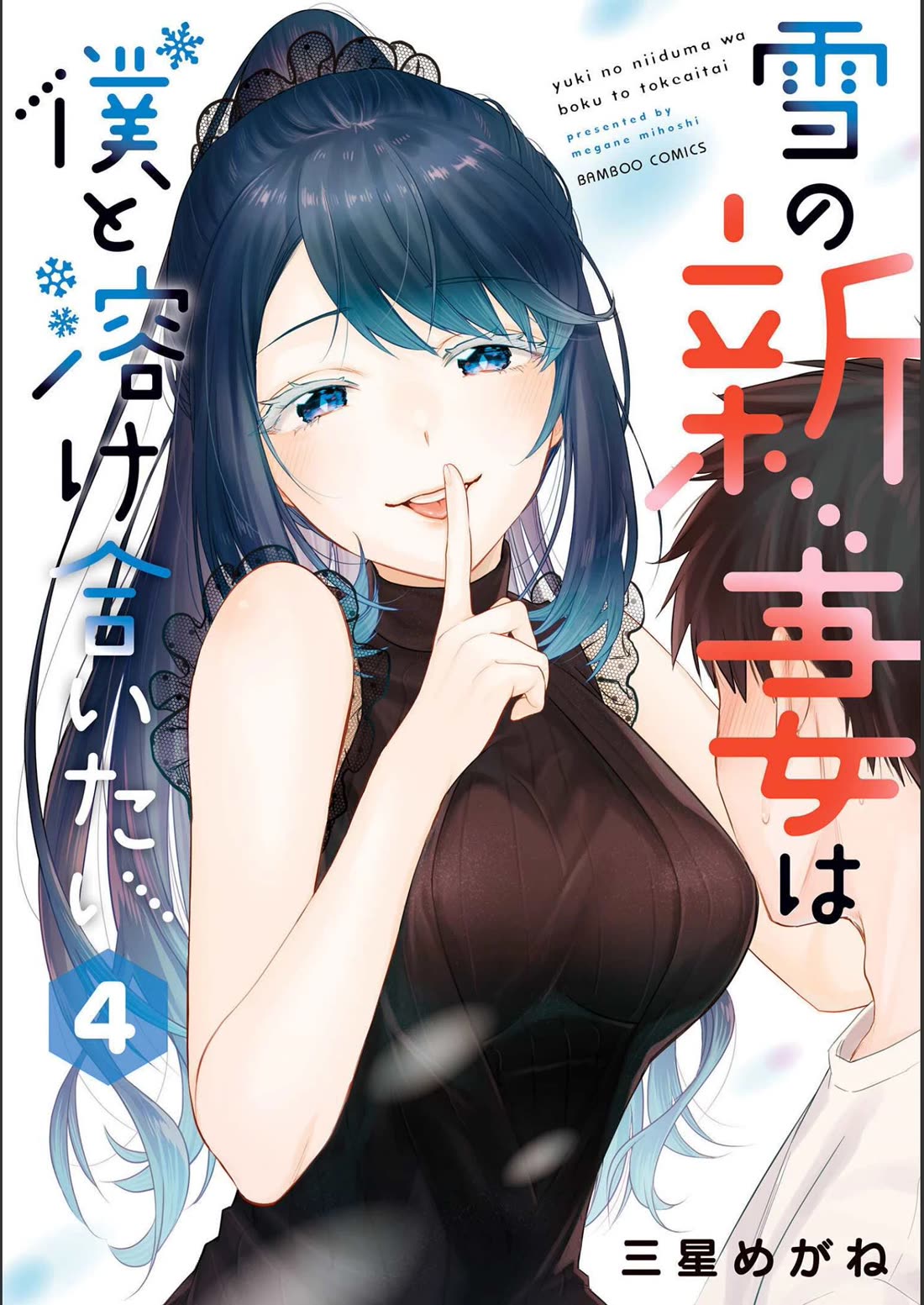 Yuki no Niiduma wa Boku to Tokeaitai Chapter 16 page 2 - Chapter 16