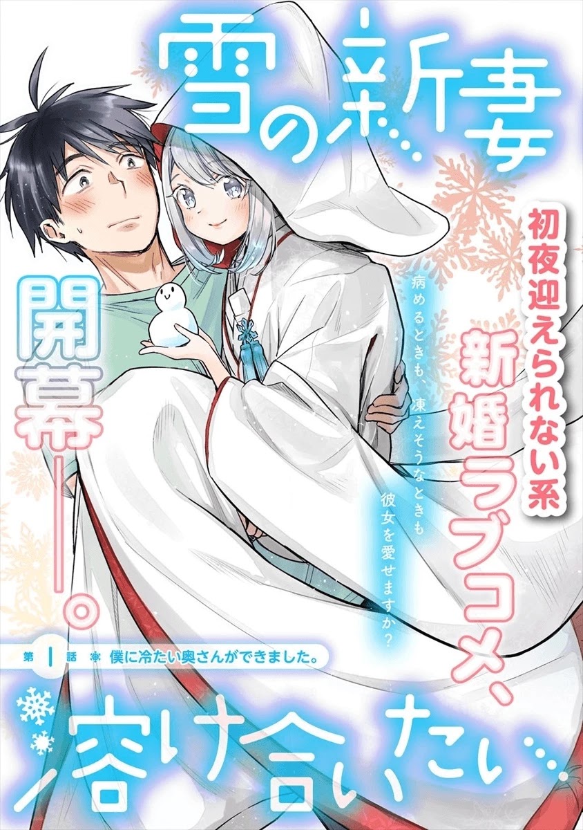 Yuki no Niiduma wa Boku to Tokeaitai Chapter 5 page 2 - Chapter 5: The relationship between me and my wife is in trouble.
