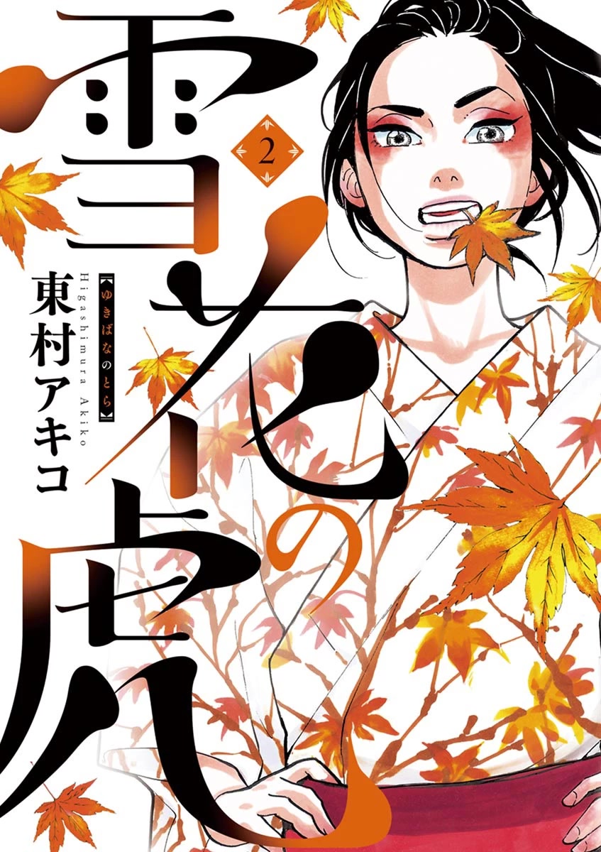 Yukibana no Tora Chapter 6 page 1 - Chapter 6