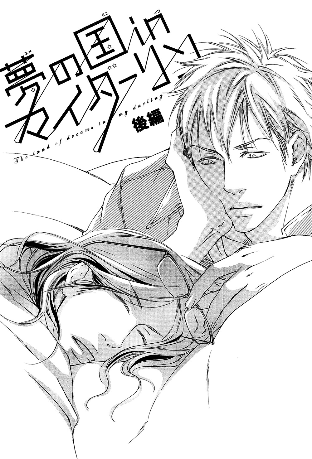 Yume no Kuni in My Darling Chapter 2 page 1 - Chapter 2 : The Land of Dreams in My Darling - 2