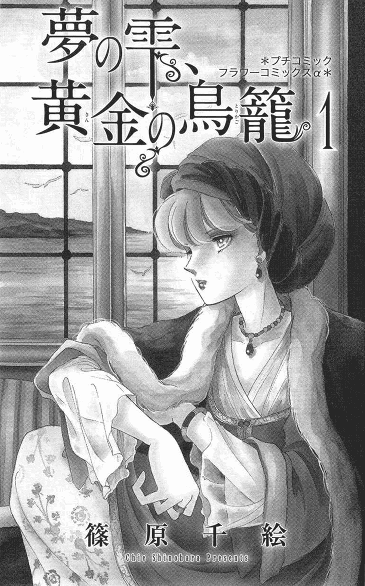 Yume no Shizuku, Ougon no Torikago Chapter 1 page 4 - Chapter 1