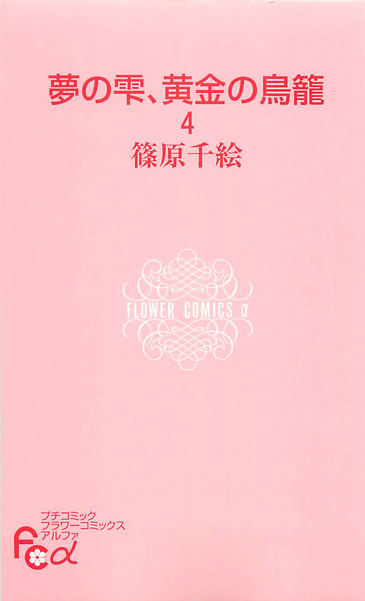Yume no Shizuku, Ougon no Torikago Chapter 12 page 4 - Chapter 12