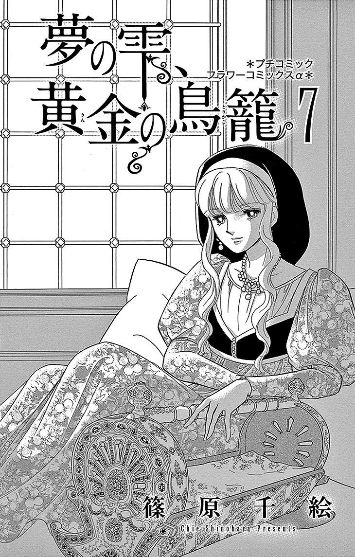 Yume no Shizuku, Ougon no Torikago Chapter 25 page 3 - Chapter 25