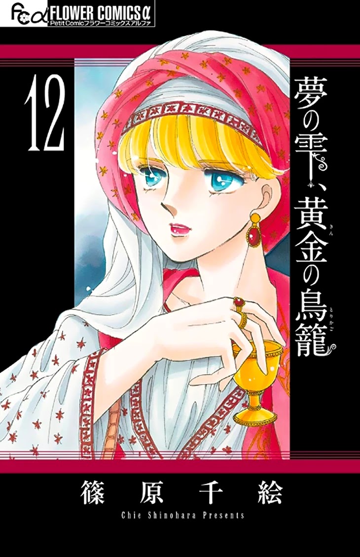 Yume no Shizuku, Ougon no Torikago Chapter 45 page 2 - Chapter 45
