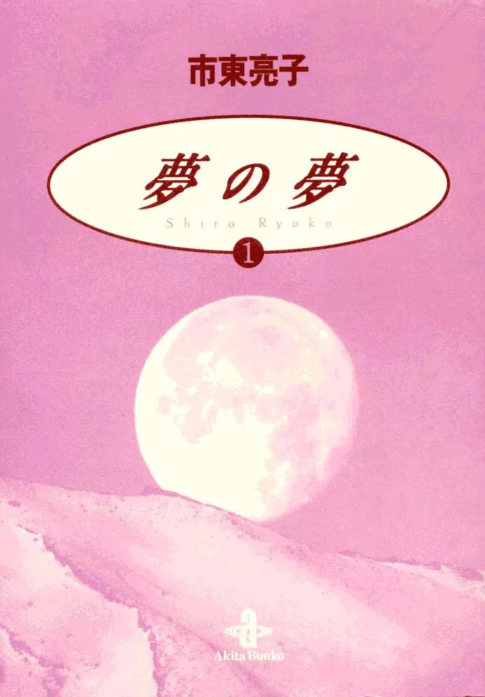 Yume no Yume Chapter 1 page 3 - Chapter 1: Moon Crystal - First Half