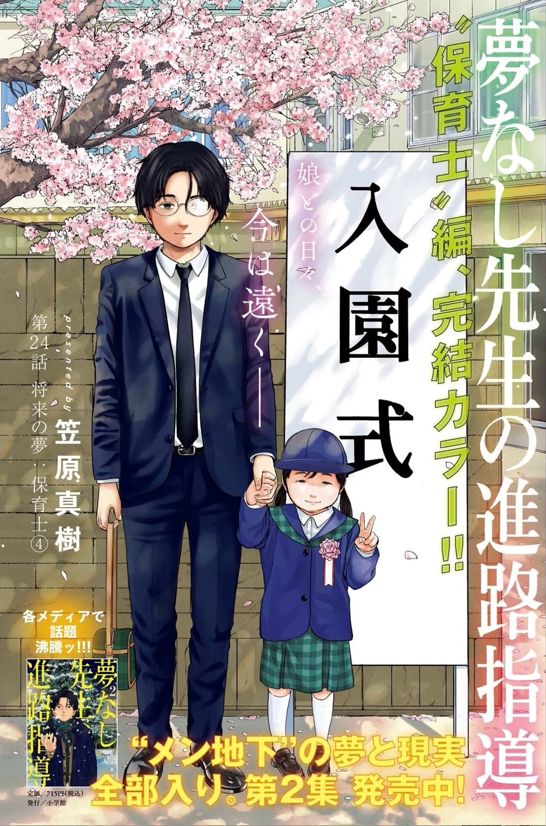Yumenashi-sensei's Guidance Counseling Chapter 24 page 1 - Chapter 24: Aspiration: Nursery Teacher (part 4)