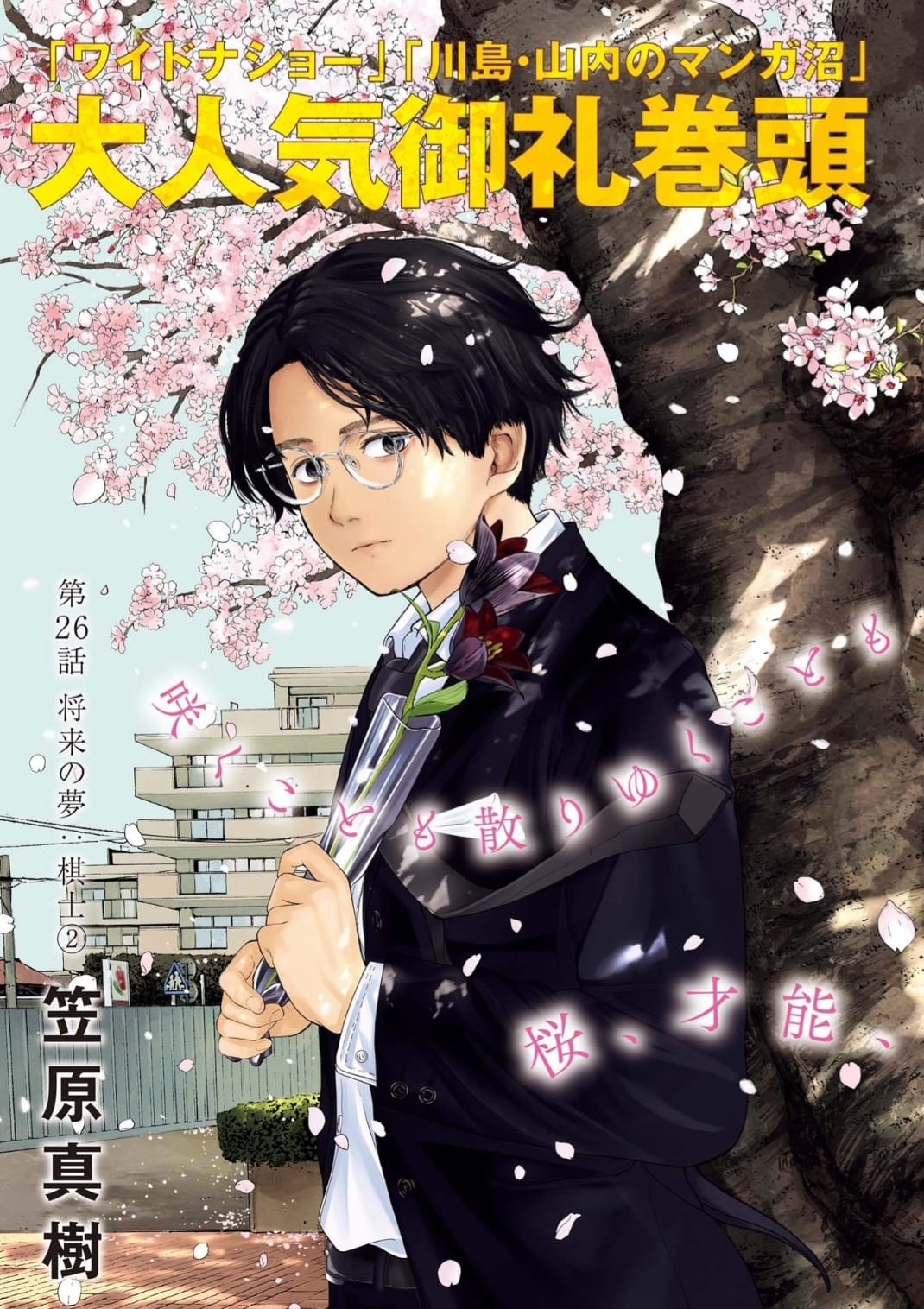 Yumenashi-sensei's Guidance Counseling Chapter 26 page 1 - Chapter 26: Aspiration: Shogi Player (part 2)