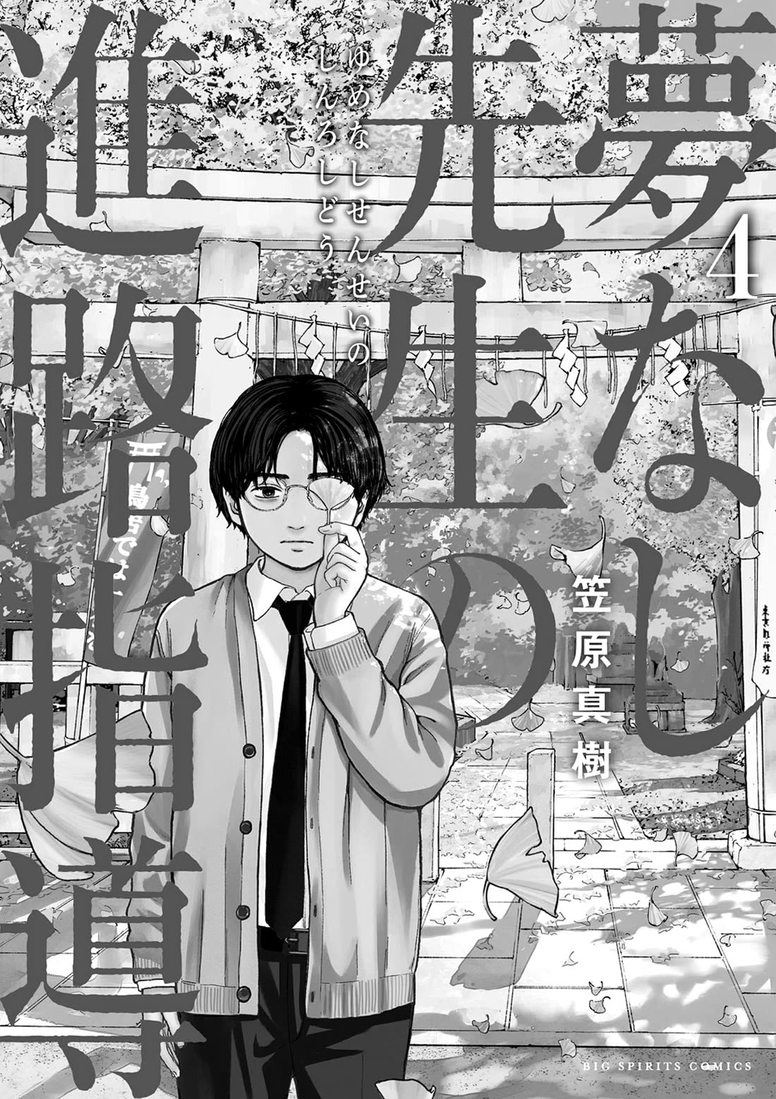 Yumenashi-sensei's Guidance Counseling Chapter 28 page 1 - Chapter 28: Shogi Player (4)