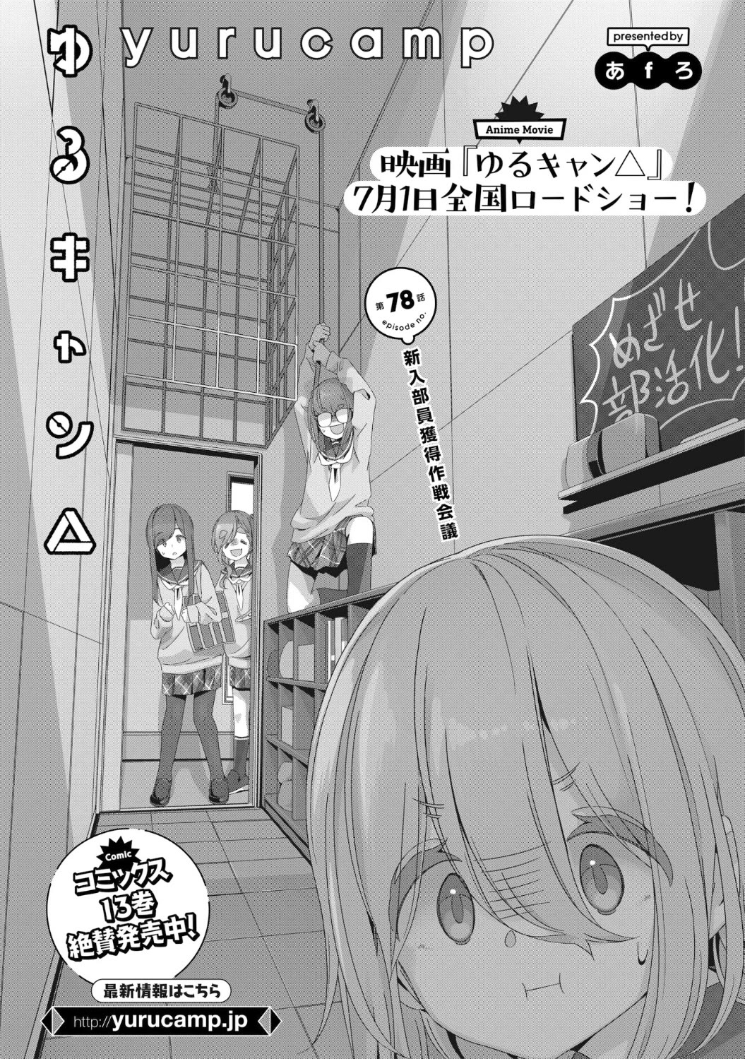 Yurucamp Chapter 78 page 3 - Chapter 78: New Club Member Recruitment Strategy Meeting