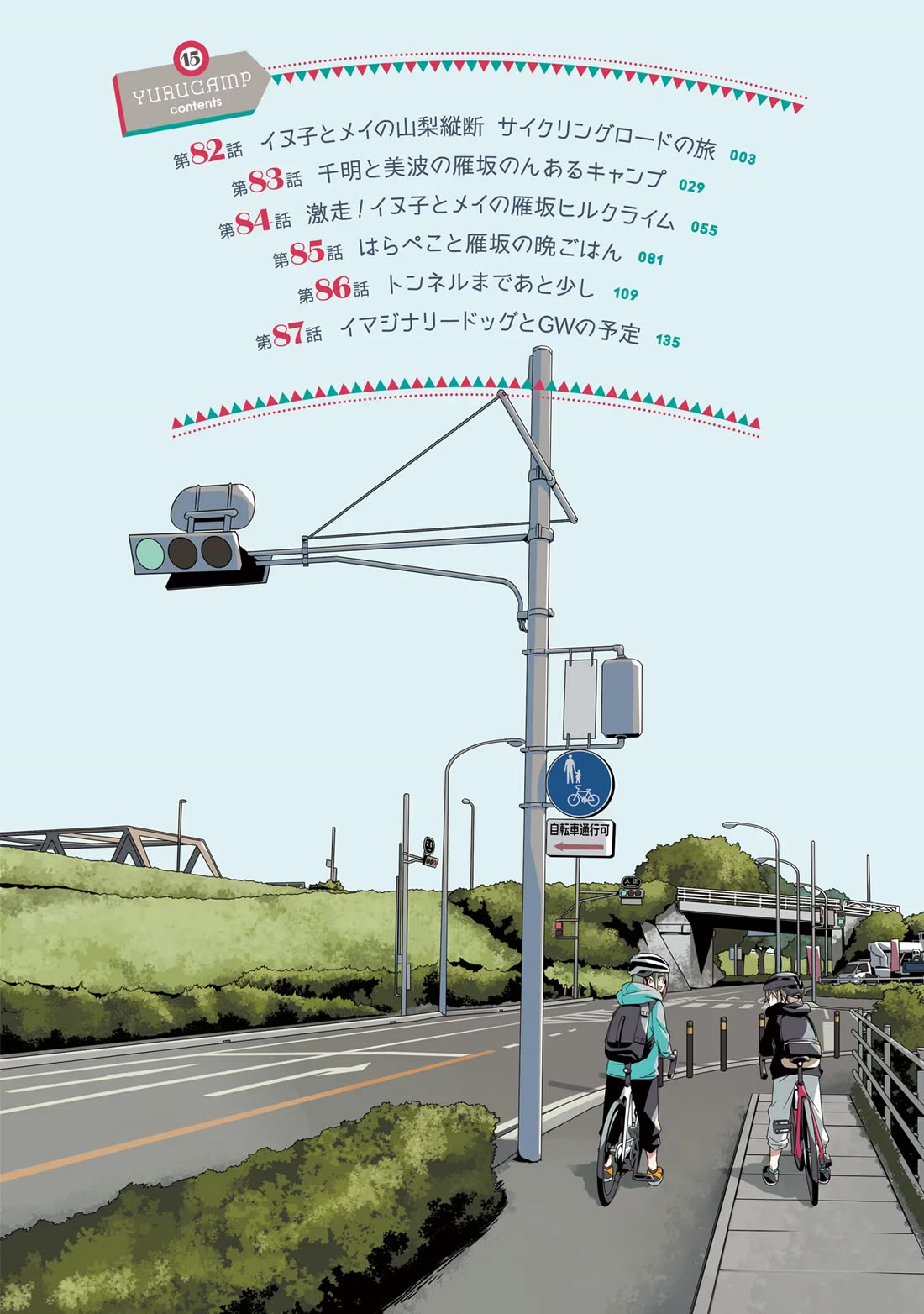 Yurucamp Chapter 87.5 page 3 - Chapter 87.5: Volume 15 Extras + Inu-Inu-Inuko-san!