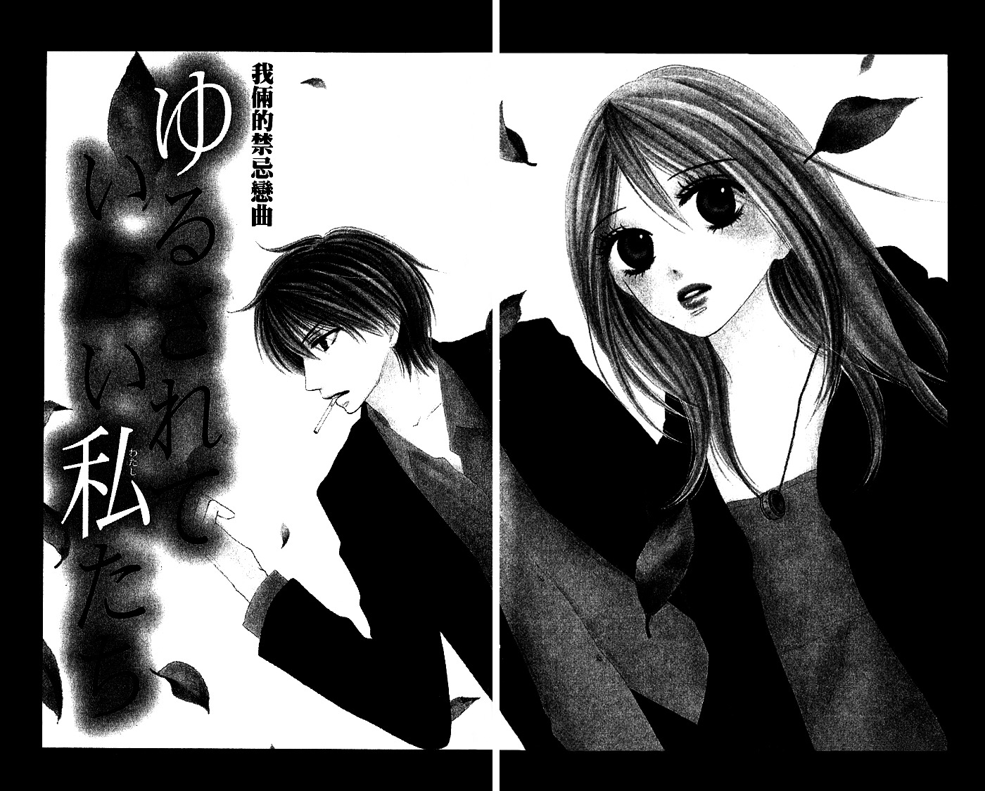 Yurusarete Inai Watashitachi Chapter 1 page 6 - Chapter story:-1 : 01: Yurusareteinai Watashitachi