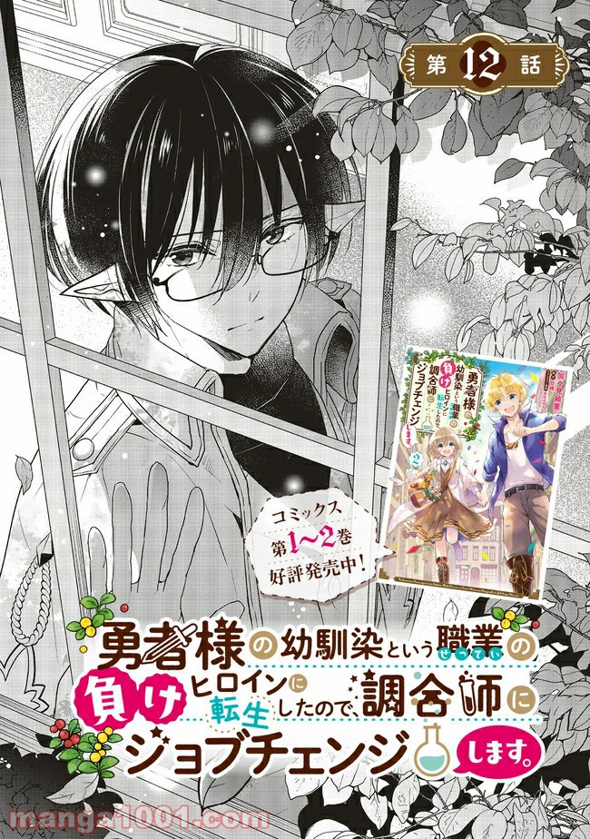 Yuusha-sama No Osananajimi To Iu Shokugyou No Make Heroin Ni Tensei Shita No De, Chougou-shi Ni Job Change Shimasu. Chapter 12 page 1 - Chapter 12