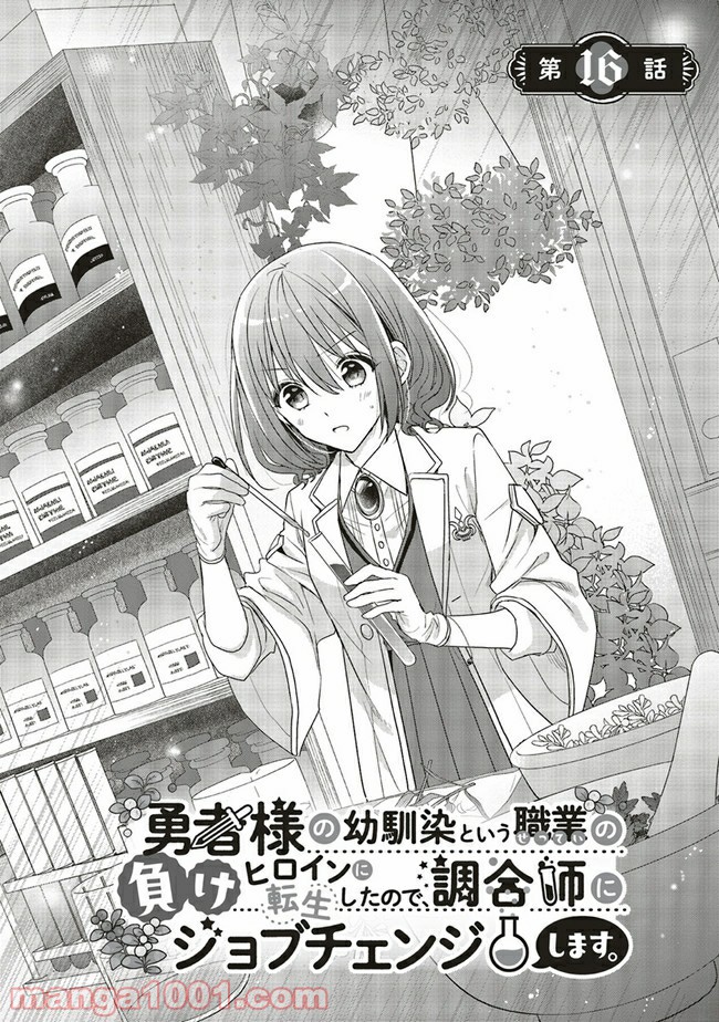 Yuusha-sama No Osananajimi To Iu Shokugyou No Make Heroin Ni Tensei Shita No De, Chougou-shi Ni Job Change Shimasu. Chapter 16.1 page 1 - Chapter 16.1