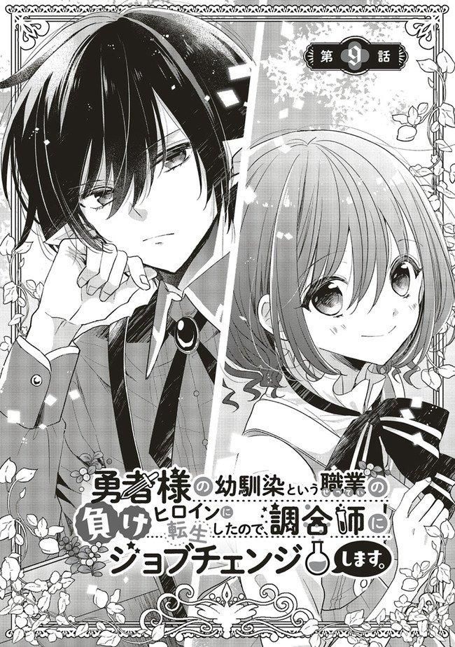 Yuusha-sama No Osananajimi To Iu Shokugyou No Make Heroin Ni Tensei Shita No De, Chougou-shi Ni Job Change Shimasu. Chapter 9 page 1 - Chapter 9