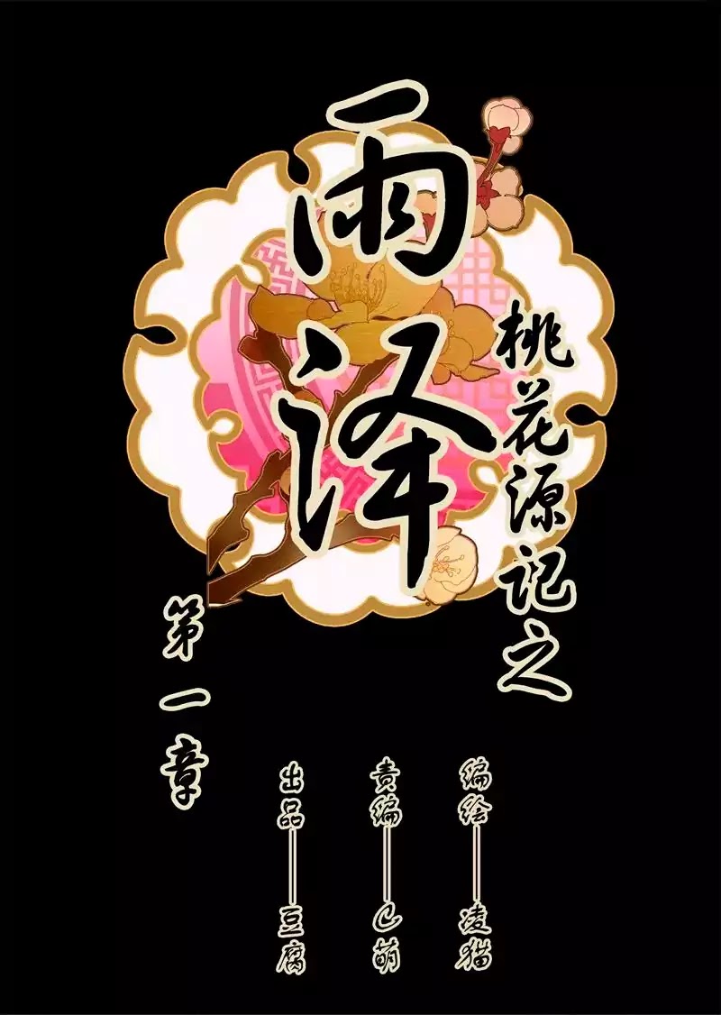 YuZe of the Peach Blossom Springs Chapter 1 page 2 - Chapter 1