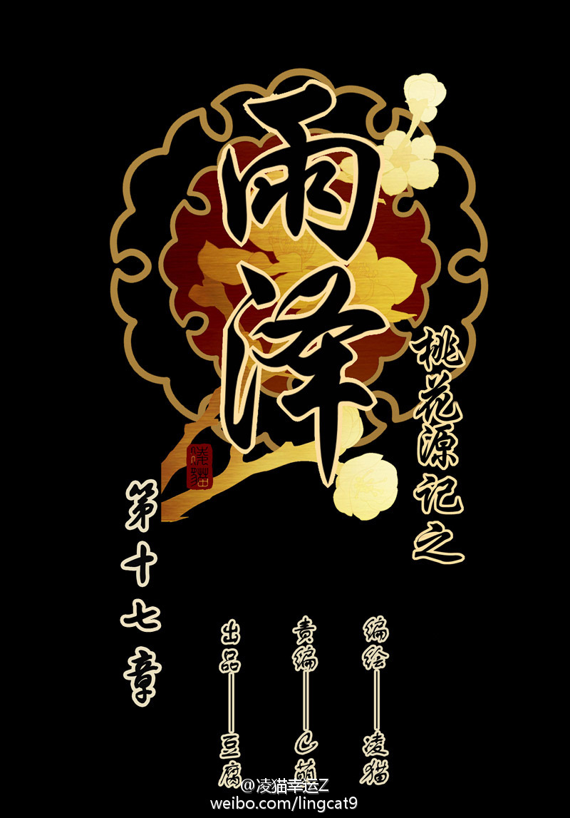 YuZe of the Peach Blossom Springs Chapter 17 page 1 - Chapter 17
