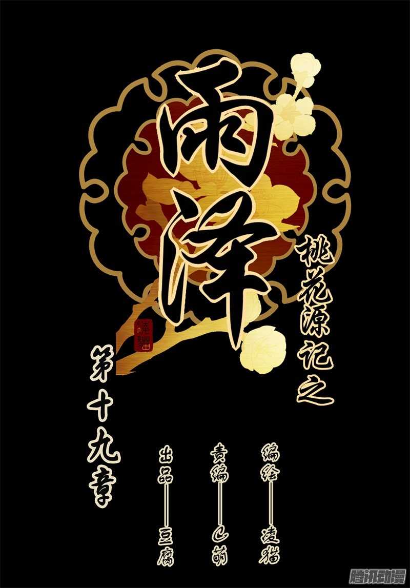 YuZe of the Peach Blossom Springs Chapter 19 page 1 - Chapter 19
