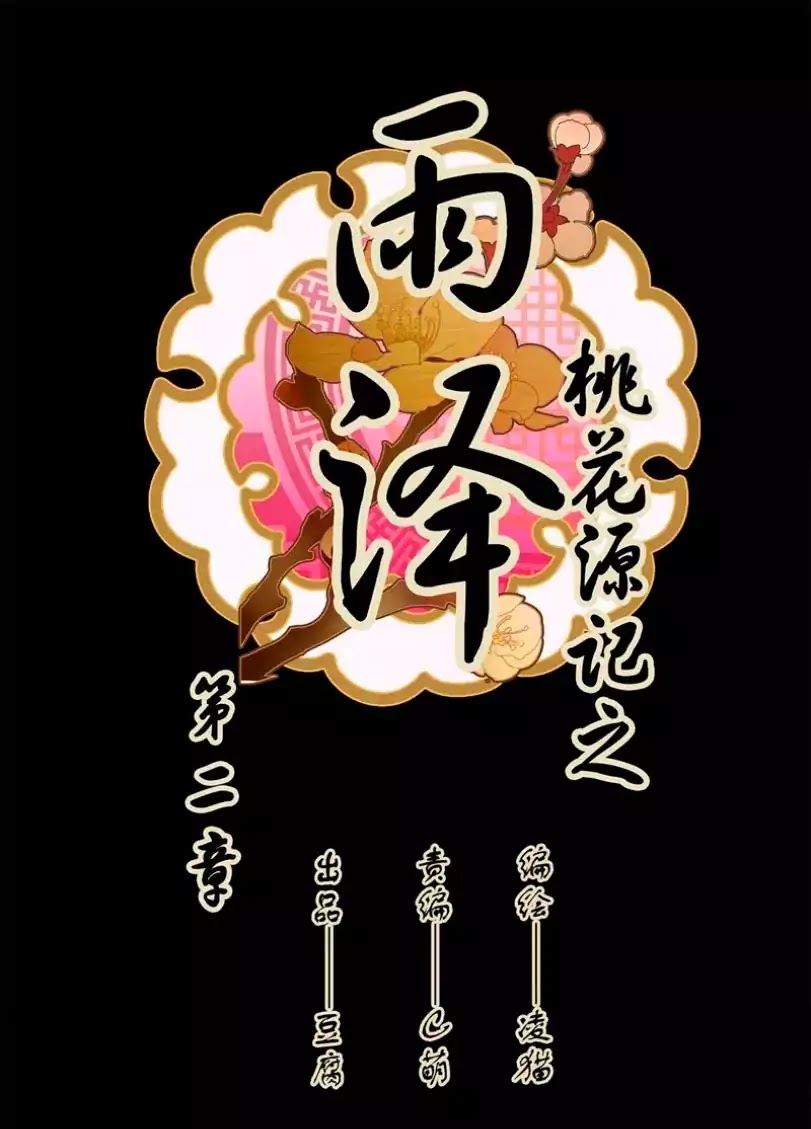 YuZe of the Peach Blossom Springs Chapter 2 page 2 - Chapter 2
