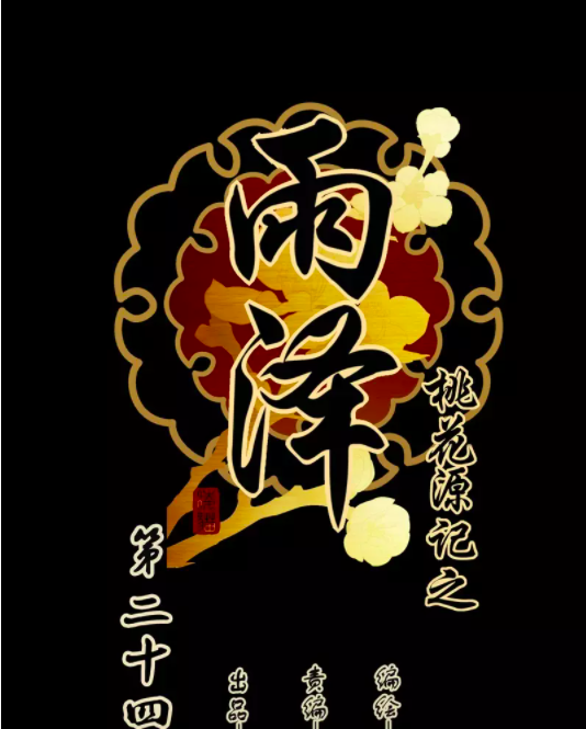 YuZe of the Peach Blossom Springs Chapter 23 page 1 - Chapter 23