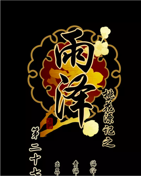 YuZe of the Peach Blossom Springs Chapter 26 page 1 - Chapter 26