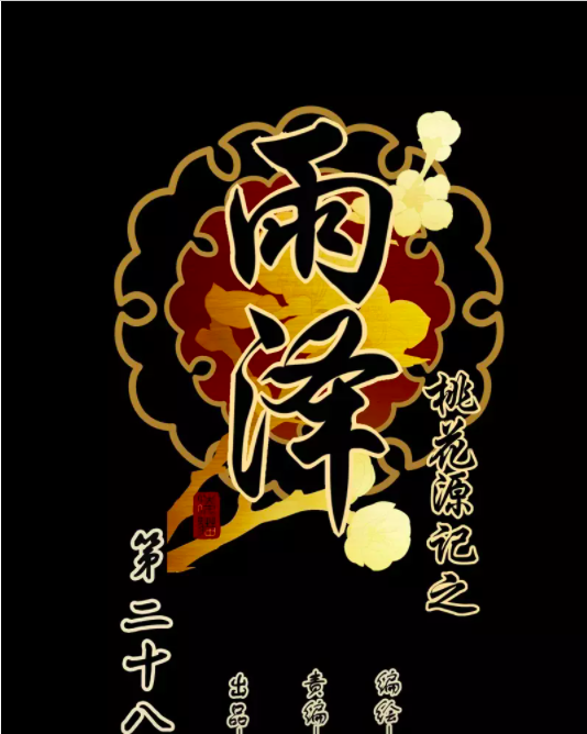 YuZe of the Peach Blossom Springs Chapter 27 page 1 - Chapter 27