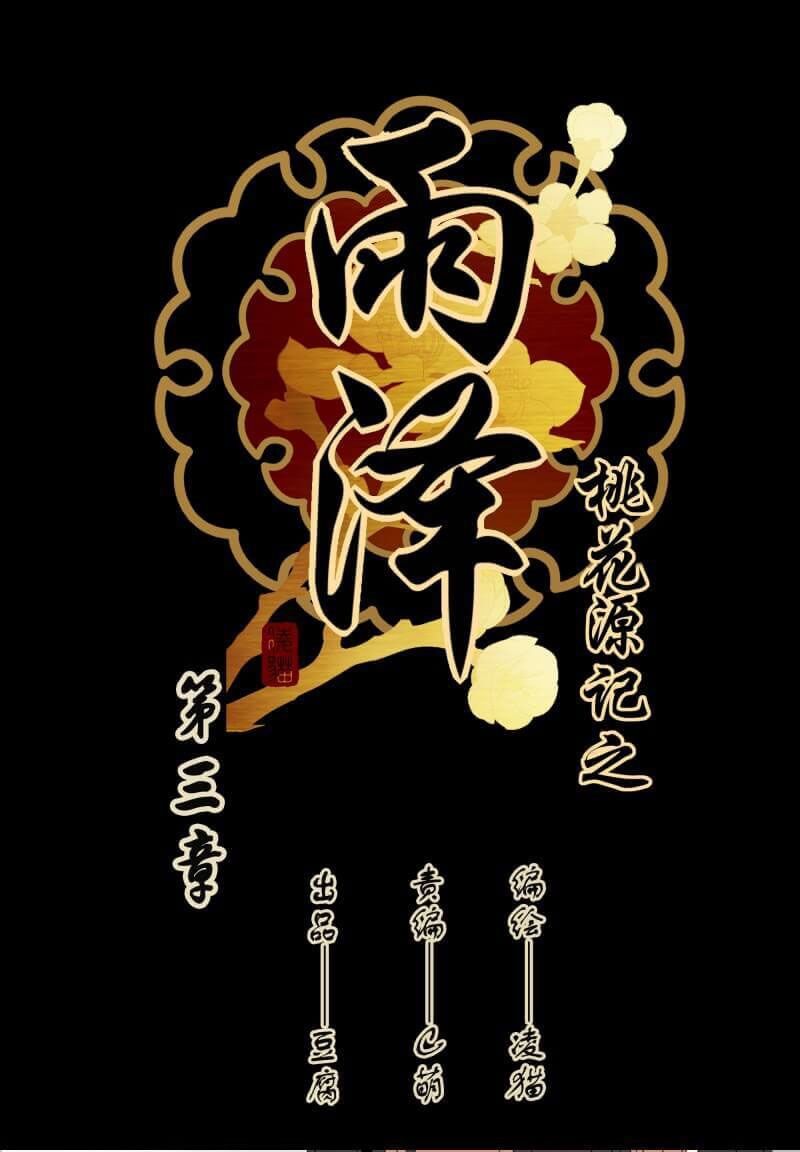 YuZe of the Peach Blossom Springs Chapter 3 page 2 - Chapter 3