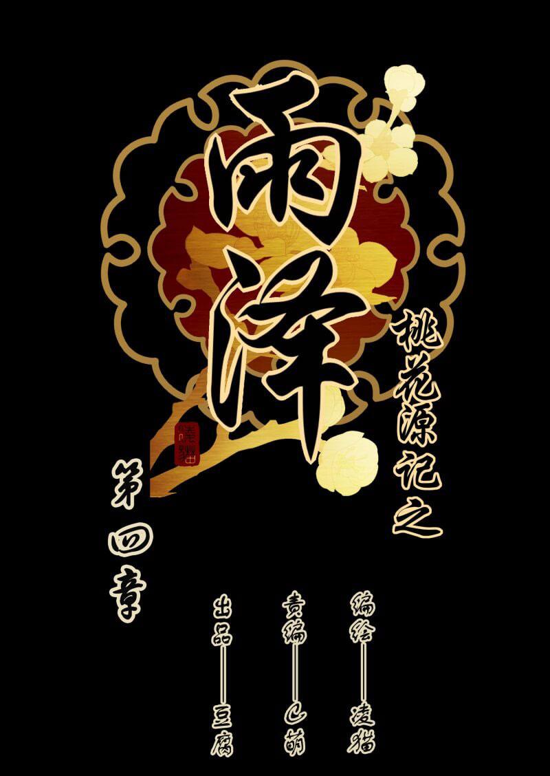 YuZe of the Peach Blossom Springs Chapter 4 page 1 - Chapter 4