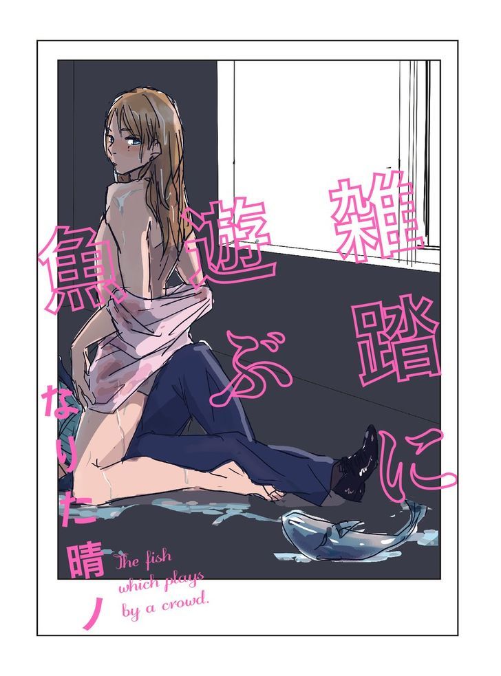 Zattou ni Asobu Sakana Chapter 1 page 3 - Chapter 1