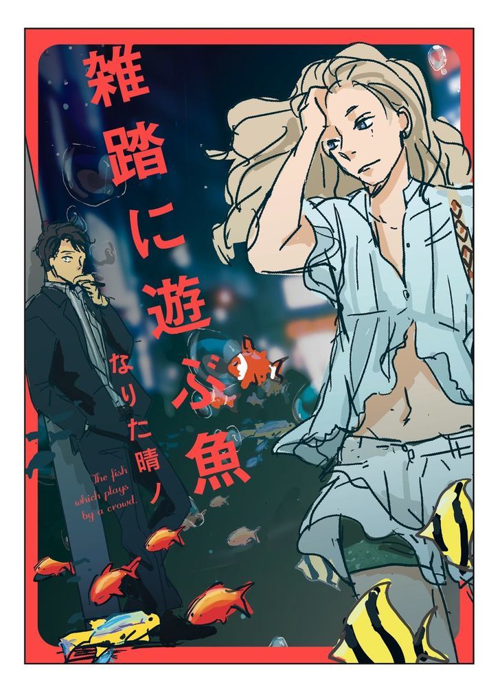 Zattou ni Asobu Sakana Chapter 1 page 4 - Chapter 1