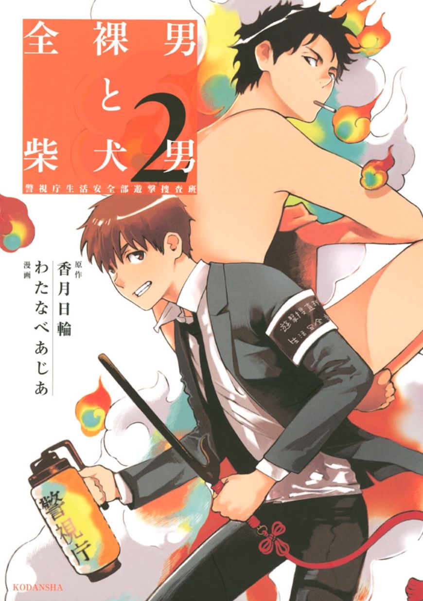Zenra Otoko to Shibainu Otoko - Keishichou Seikatsu Anzenbu Yuugeki Sousahan Chapter 5 page 1 - Chapter 5 : File 5