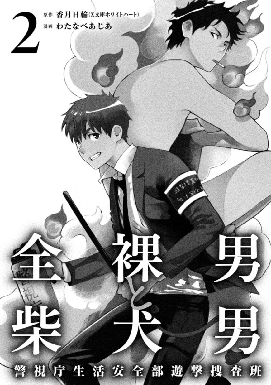 Zenra Otoko to Shibainu Otoko - Keishichou Seikatsu Anzenbu Yuugeki Sousahan Chapter 5 page 4 - Chapter 5 : File 5