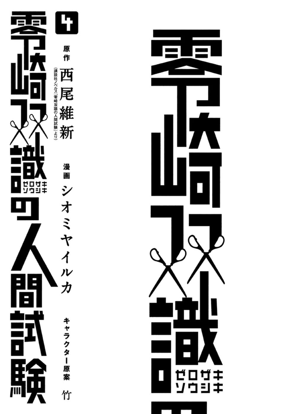 Zerozaki Soushiki no Ningen Shiken Chapter 14 page 4 - Chapter 14: Question 14