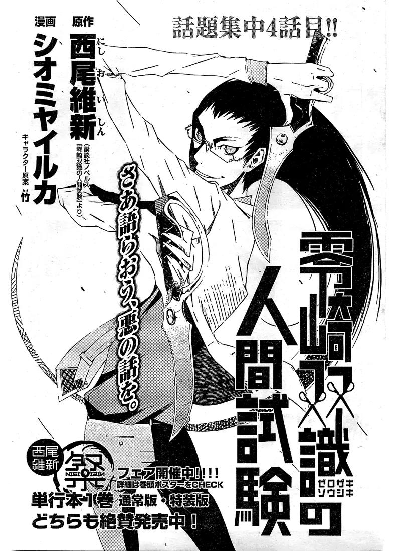 Zerozaki Soushiki no Ningen Shiken Chapter 4 page 1 - Chapter 4: Now Then Let's Talk About Evil