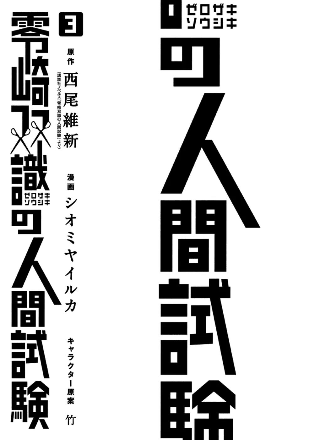 Zerozaki Soushiki no Ningen Shiken Chapter 9 page 4 - Chapter 9: Question 9