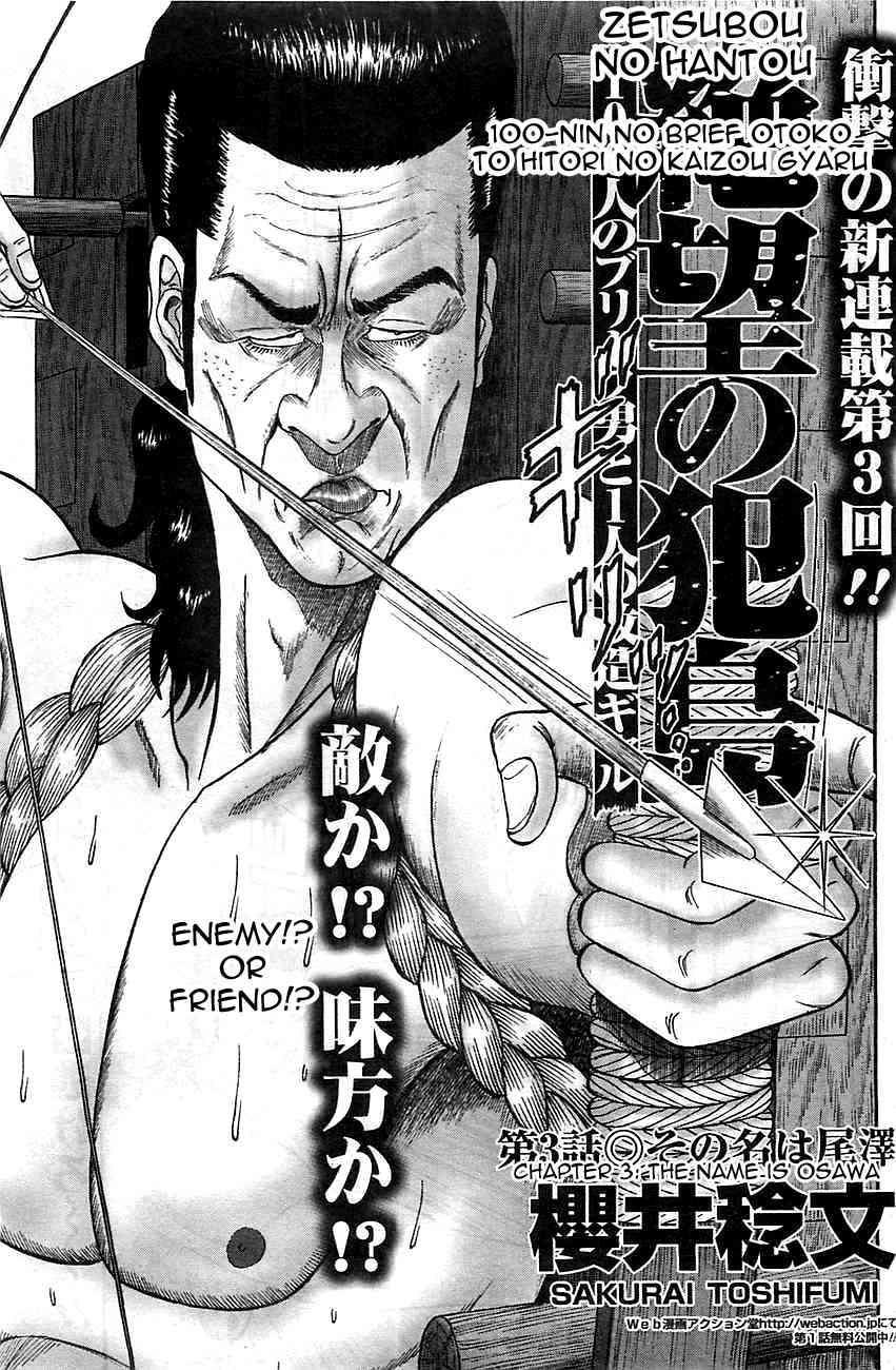 Zetsubou no Hantou - Hyakunin no Brief Otoko to Hitori no Kaizou Gal Chapter 3 page 1 - Chapter 3: The Name Is Osawa