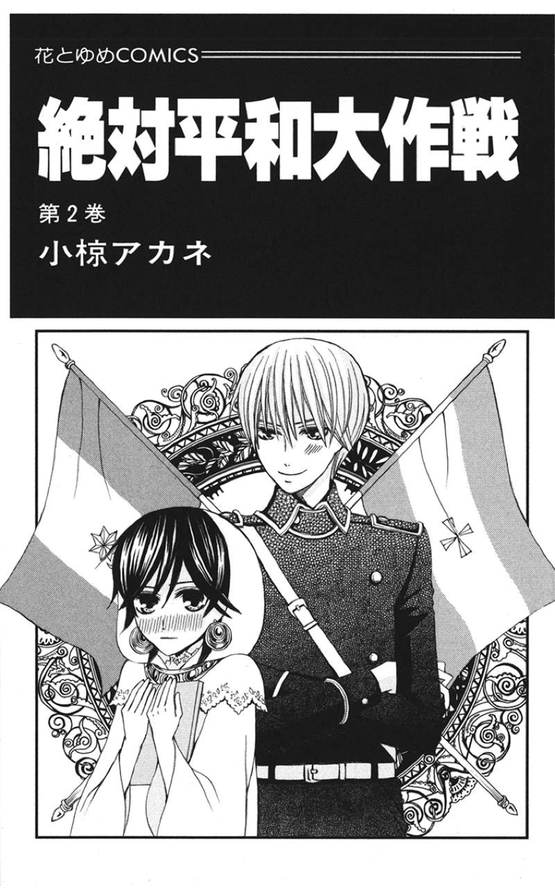 Zettai Heiwa Daisakusen Chapter 5 page 2 - Chapter 5