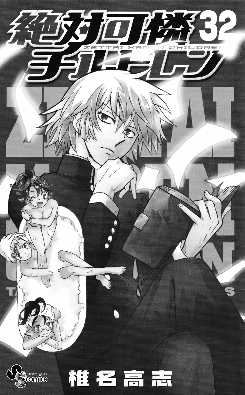 Zettai Karen Children Chapter 307.1 page 4 - Chapter 307.1: Volume 32 Omake