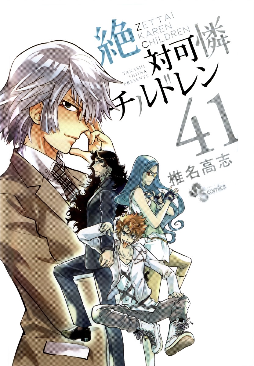 Zettai Karen Children Chapter 396.1 page 1 - Chapter 396.1: Volume 41 Omake