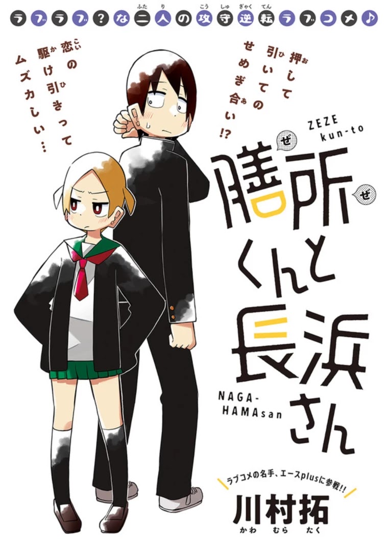 Zeze-kun and Nagahama-san Chapter 1 page 1 - Chapter 1