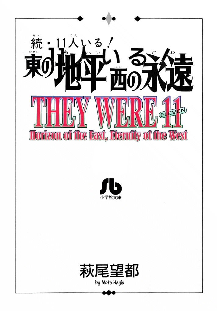 Zoku 11-nin Iru!: Higashi no Chihei, Nishi no Towa Chapter 1 page 2 - Chapter 1