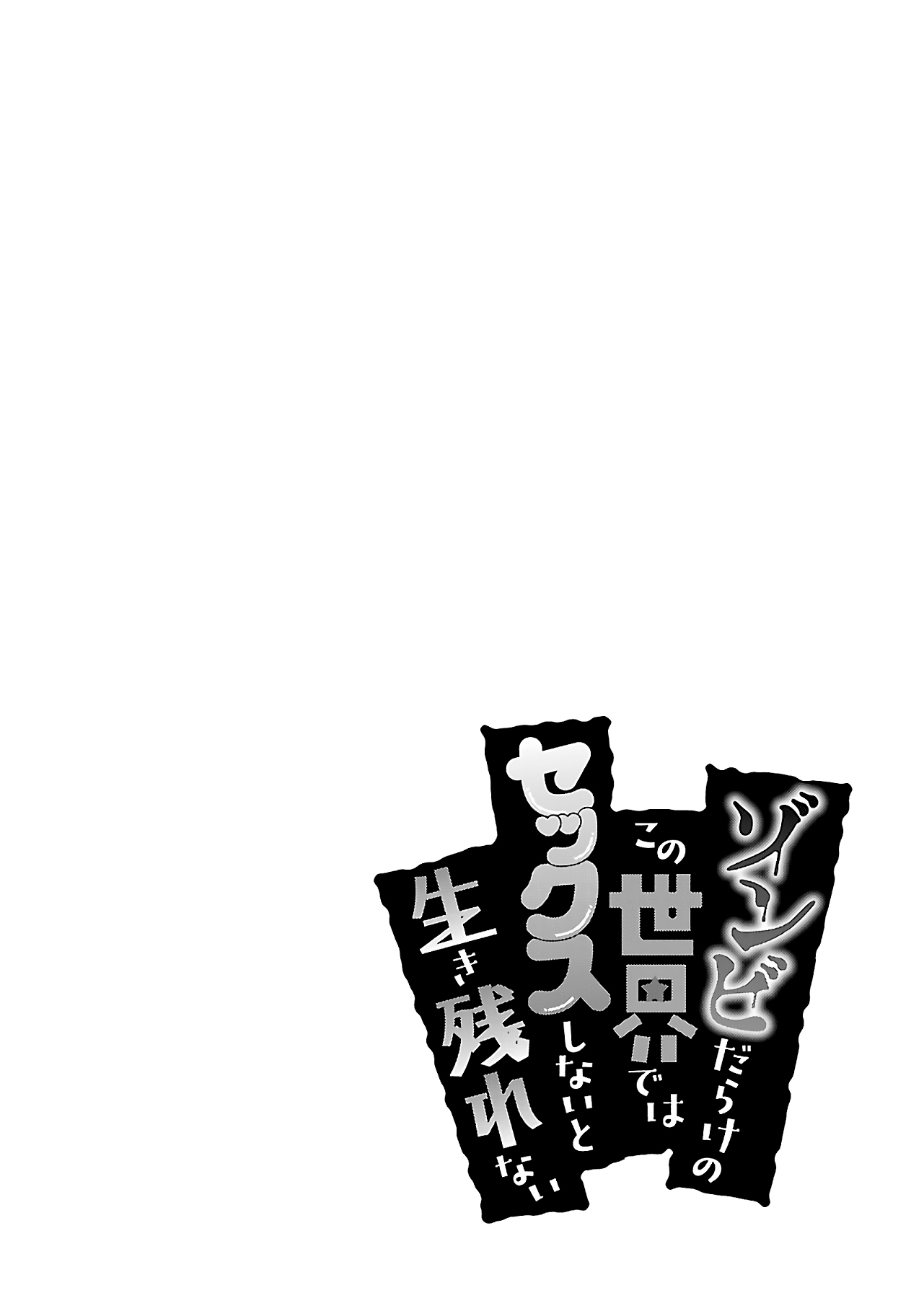 Zombie darake no Kono Sekai de wa Sex shinai to Ikinokorenai Chapter 12 page 27 - Chapter 12: Zombie 12