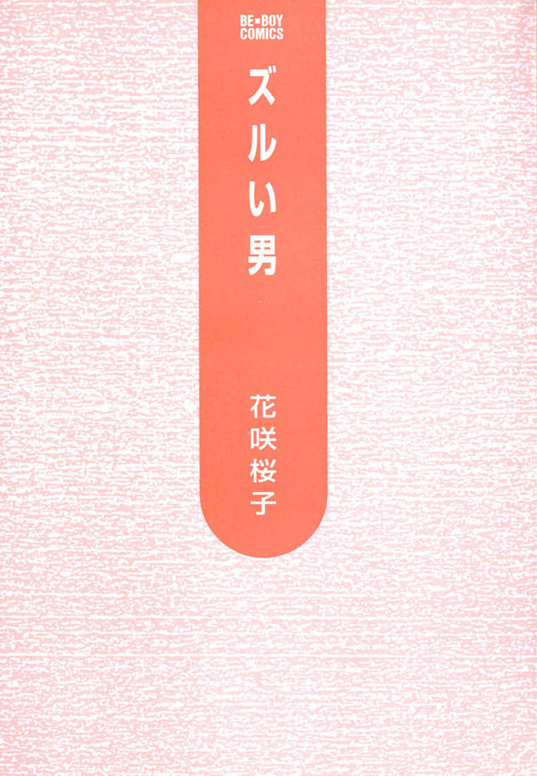 Zurui Otoko Chapter 1 page 3 - Chapter 1